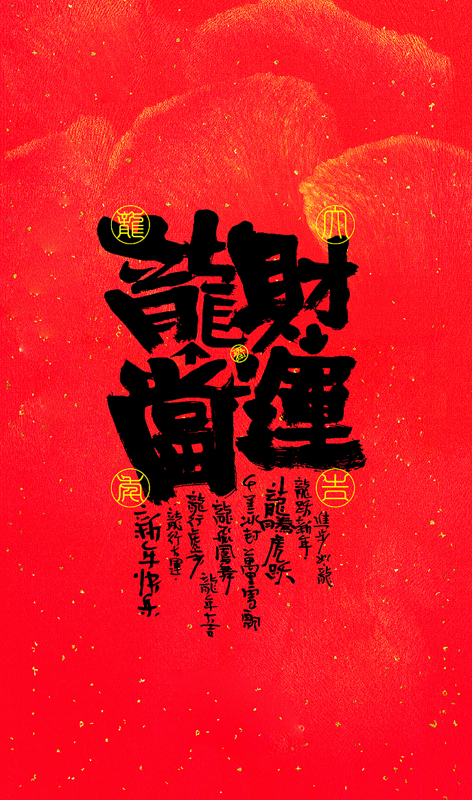 龙年新春壁纸（图ZMzYxMzIzMTg0） - 字体/字形 - 站酷设计师敬文齋品牌原创素材 - 站酷ZCOOL