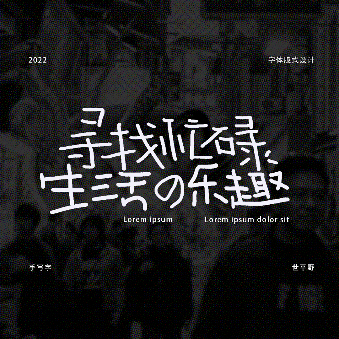 寻找忙碌生活的乐趣——字体版式设计（图ZMzE0NjQxMTc2） - 字体/字形 - 站酷设计师世平野人原创素材 - 站酷ZCOOL