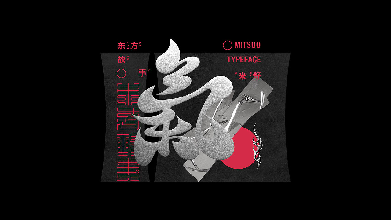 字体设计 | 东方故事 VOL 01（图ZMzUwODIwODky） - 字体/字形 - 站酷设计师Mitsuo米舒原创素材 - 站酷ZCOOL
