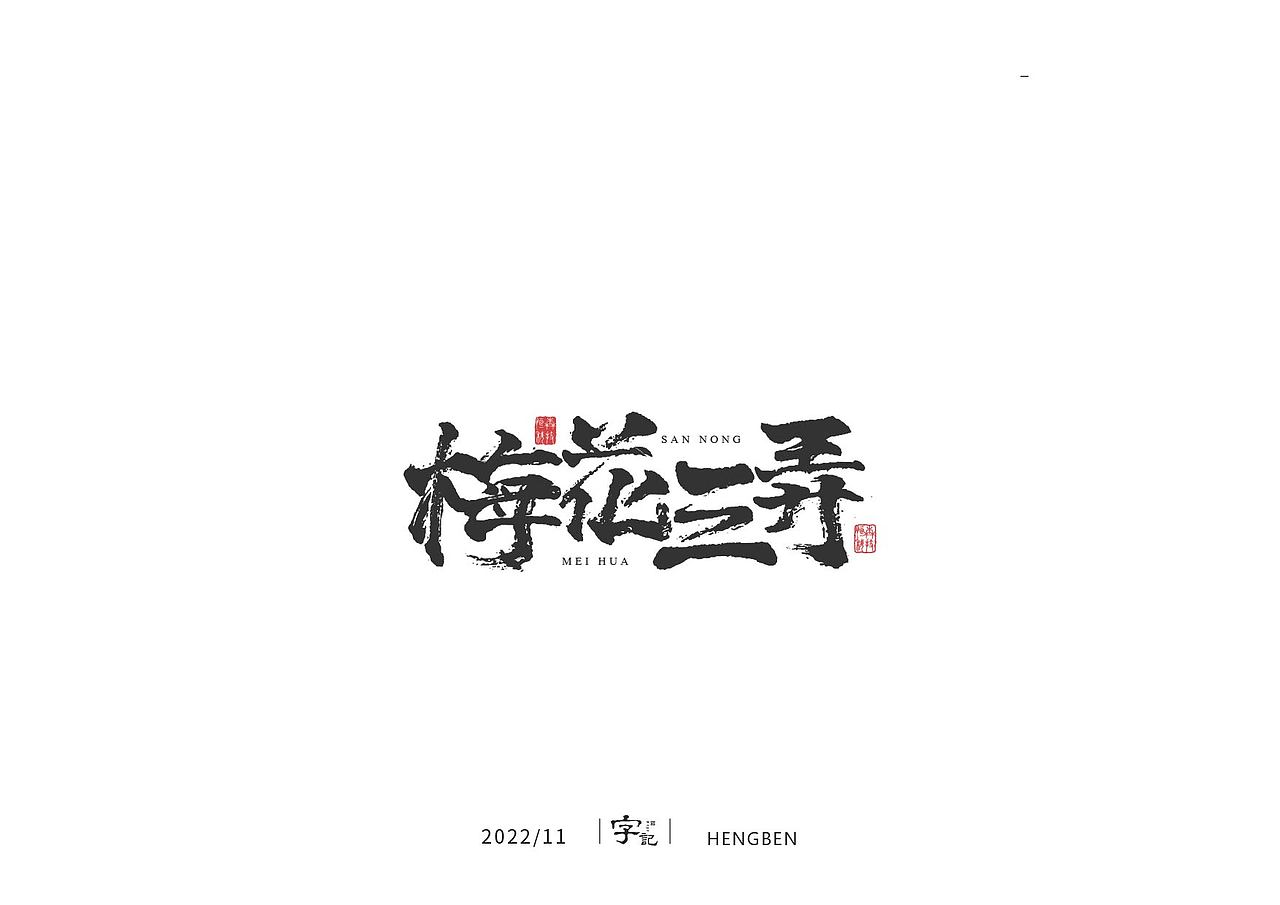 商业书法#日常（图ZMzI0MTI2MTU2） - 字体/字形 - 站酷设计师恒犇设计原创素材 - 站酷ZCOOL