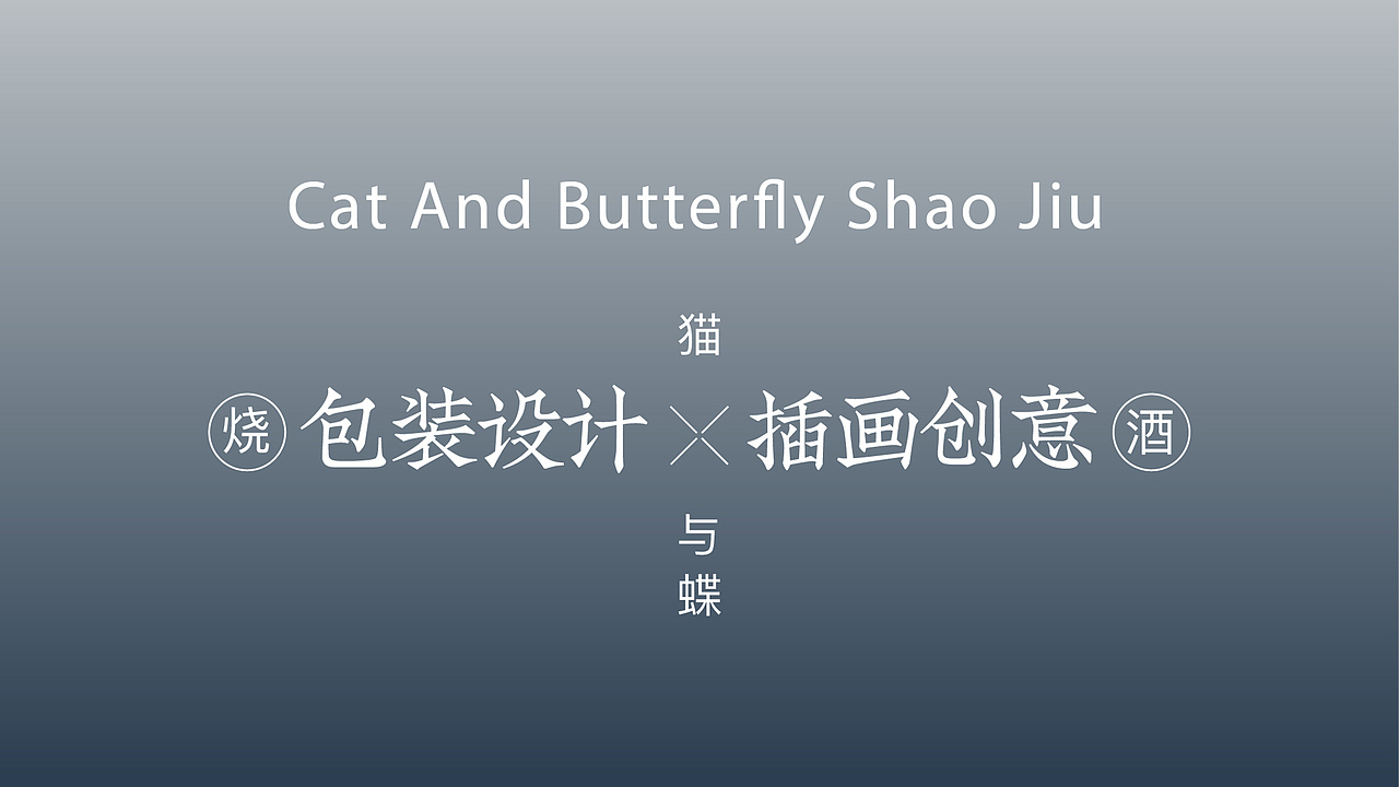 “猫与蝶”古烧酒包装（图ZMzM3ODM3NDA0） - 包装 - 站酷设计师With_town为之堂原创素材 - 站酷ZCOOL