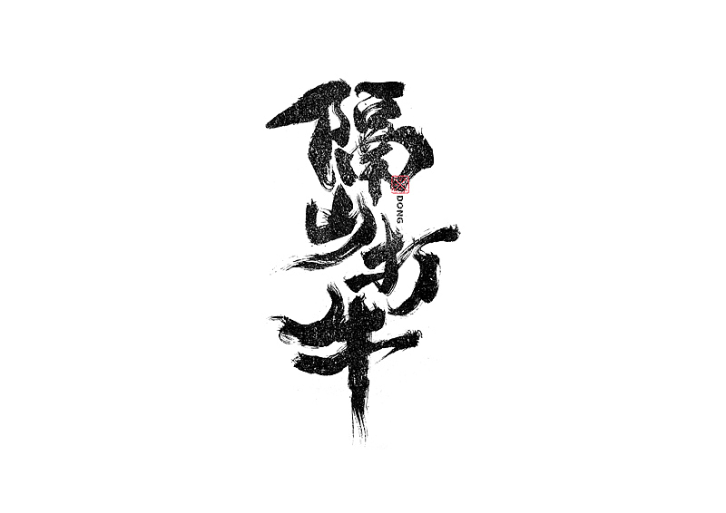 书法字体设计｜第236回（图ZMzMwNjQ4OTQw） - 字体/字形 - 站酷设计师冬兴原创素材 - 站酷ZCOOL