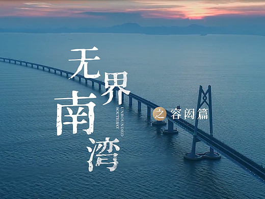《無界·南灣之容閎篇》宣傳視頻（個人主頁-ZNjAzNTQ3ODg=） - 其他影視 - 站酷設(shè)計師陳碗飯吖原創(chuàng)素材 - 站酷ZCOOL