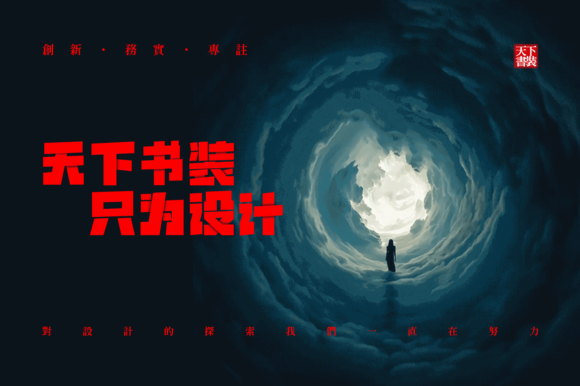 天下书装2022年作品
