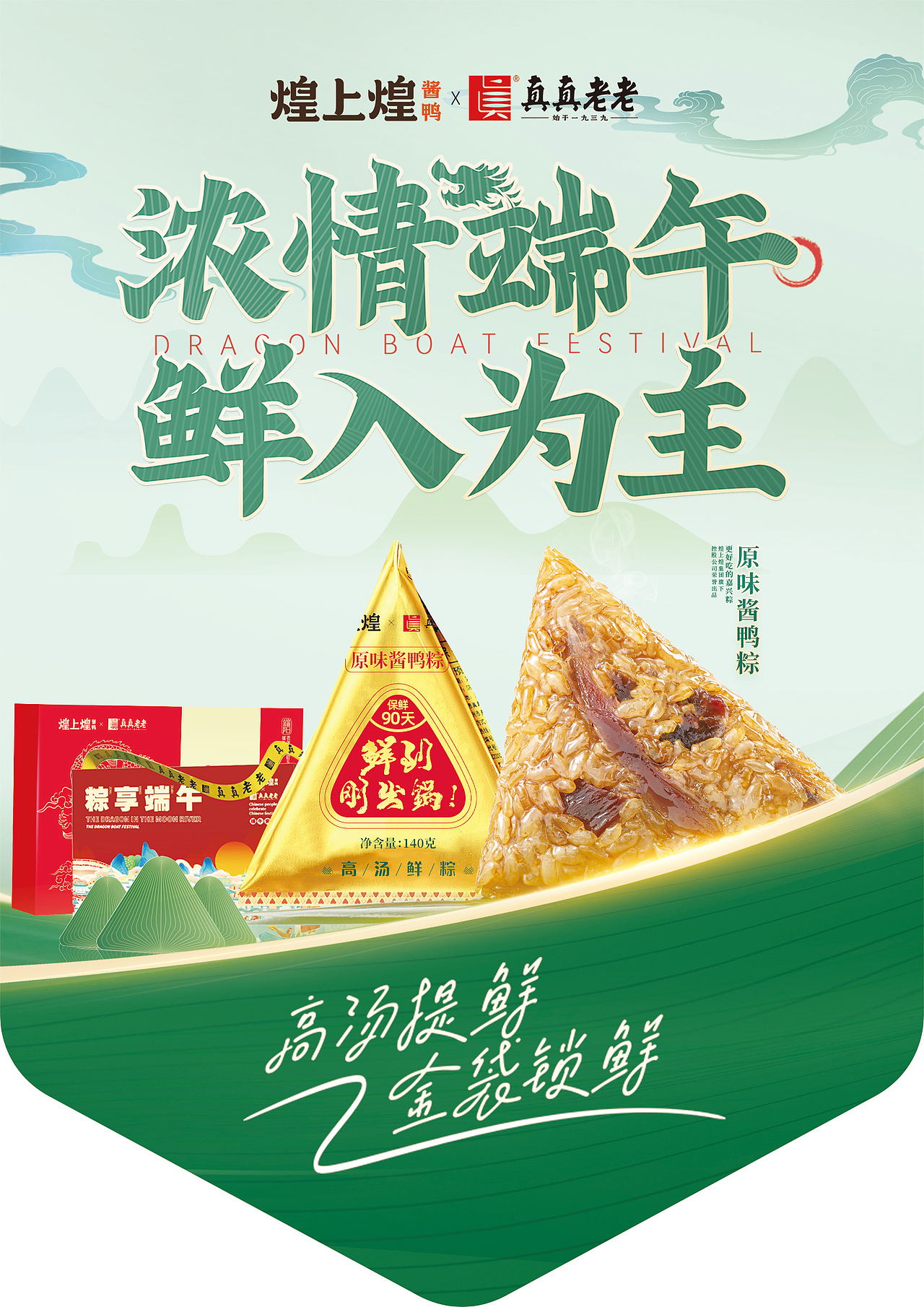 浓情端午 鲜入为主