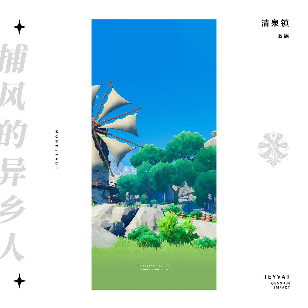 《原神》游戏内摄影 —— 见证一切事物的沉淀（图ZMzMyODc2MDU2） - 海报 - 站酷设计师SilenChan原创素材 - 站酷ZCOOL