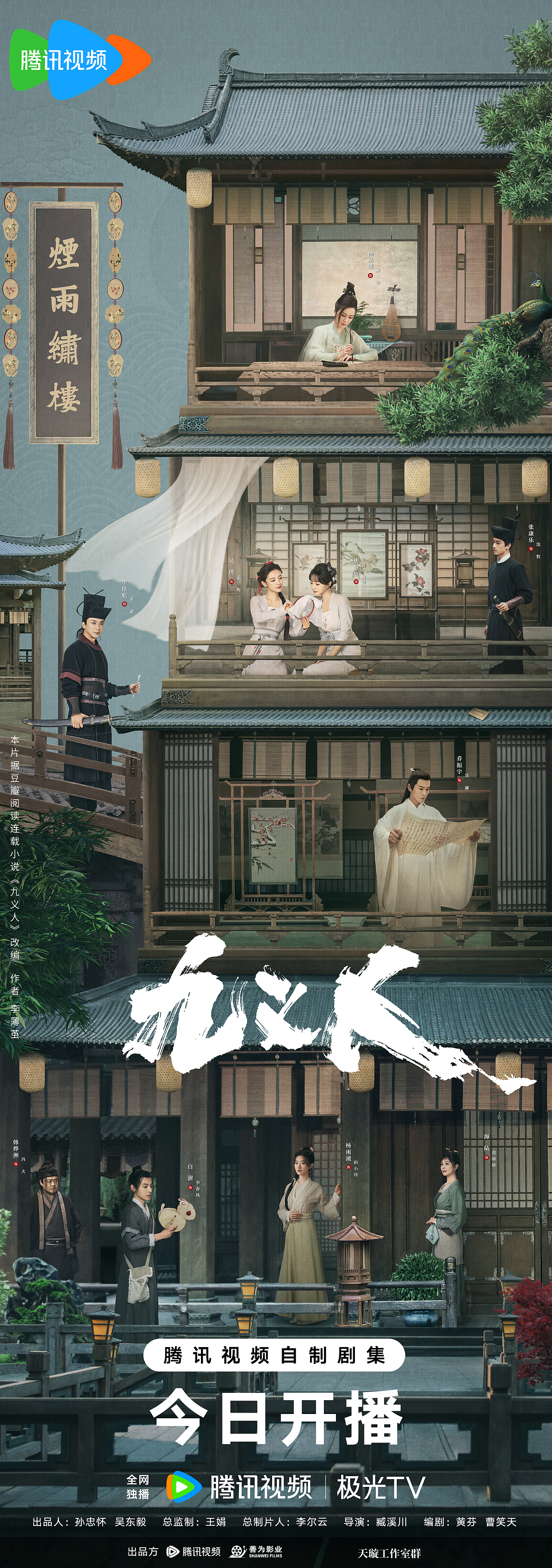 《九义人》群像海报