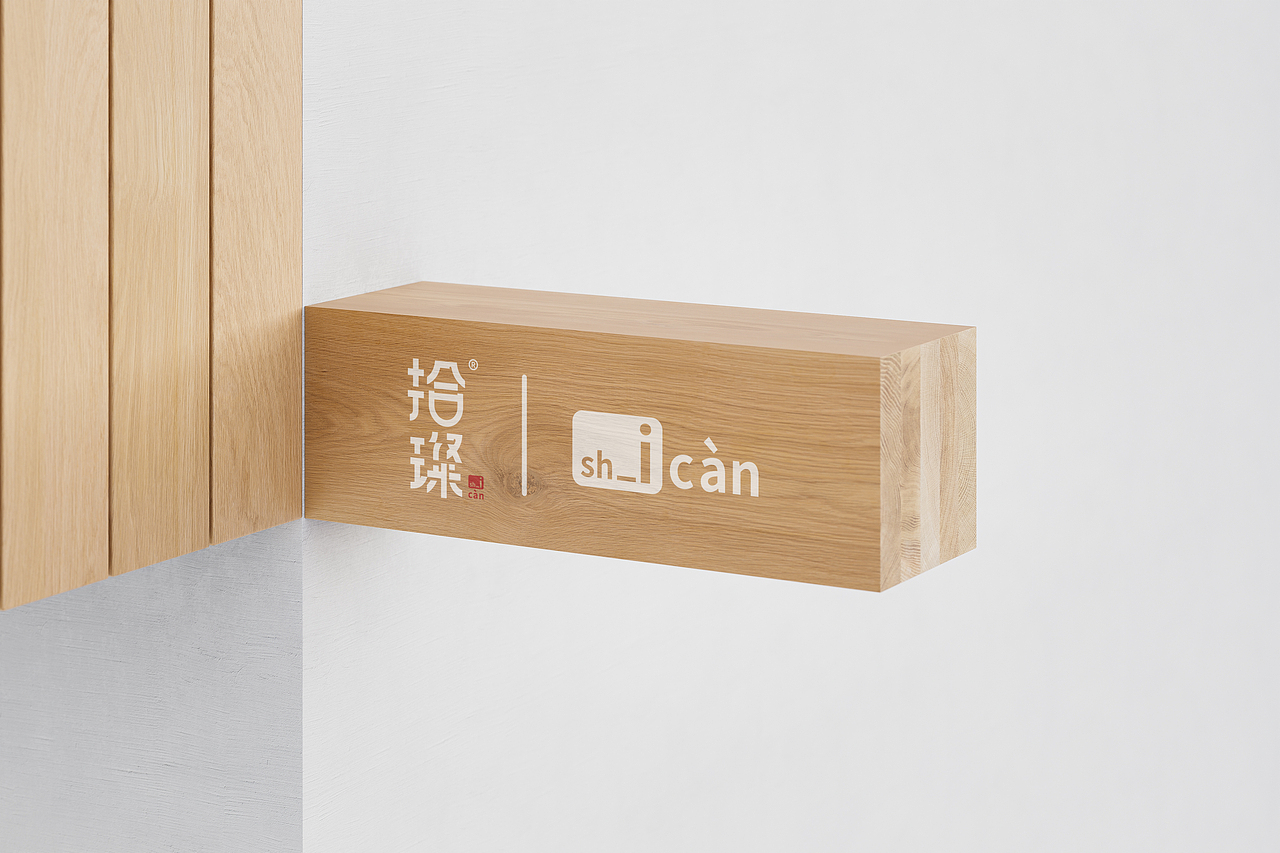 拾璨品牌全案设计