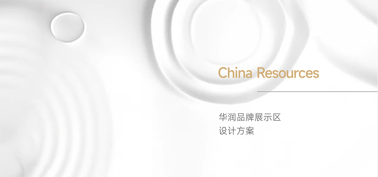 华润展馆（图ZMzA1Njk5NjQ0） - 展陈设计 - 站酷设计师形而上设计事务所原创素材 - 站酷ZCOOL