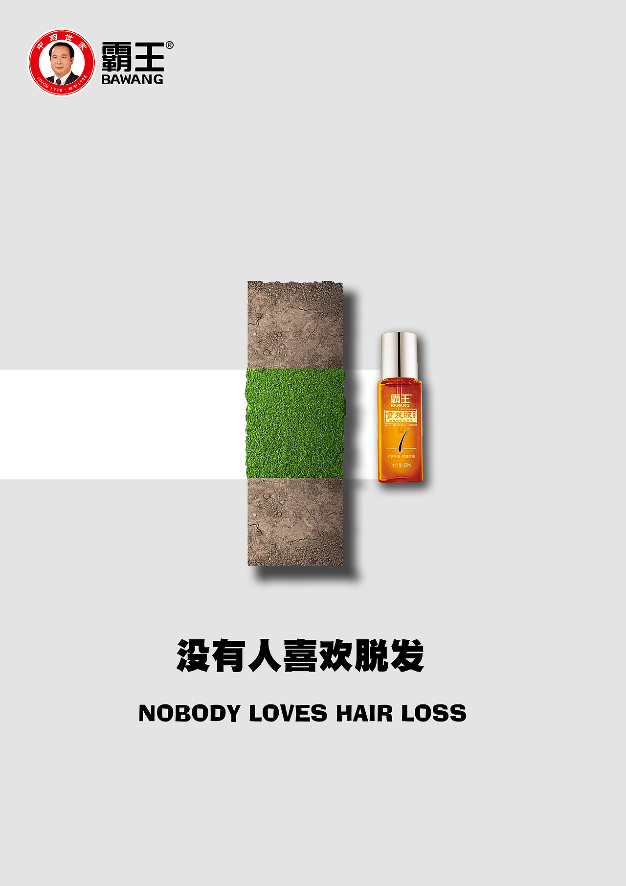 学院奖——霸王洗发水