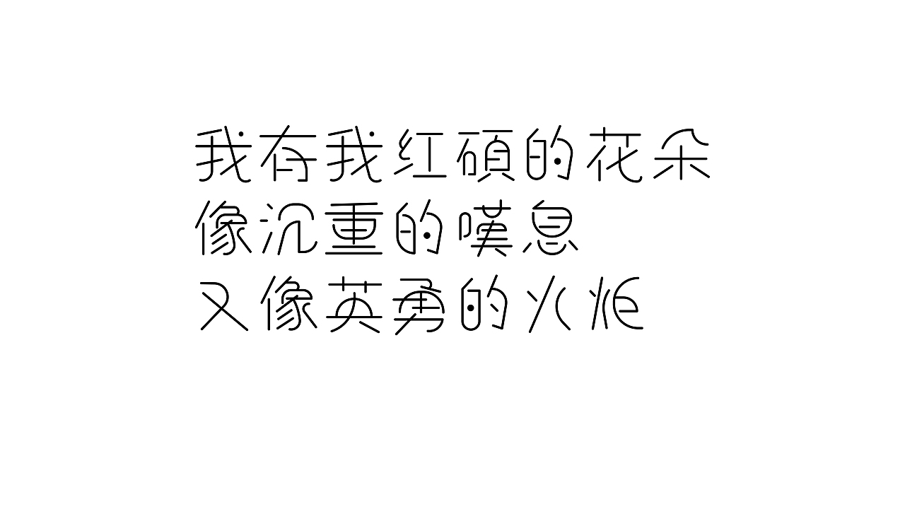 字体设计 | 致橡树（图ZMzIyMzk5NDQ4） - 字体/字形 - 站酷设计师Ctrl_Backspace原创素材 - 站酷ZCOOL