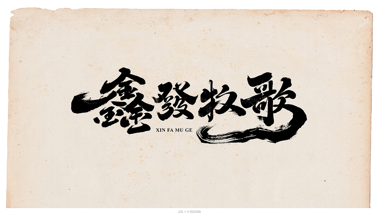 品牌logo集合2023（图ZMzQ5MzY0NTE2） - 字体/字形 - 站酷设计师乔某原创素材 - 站酷ZCOOL