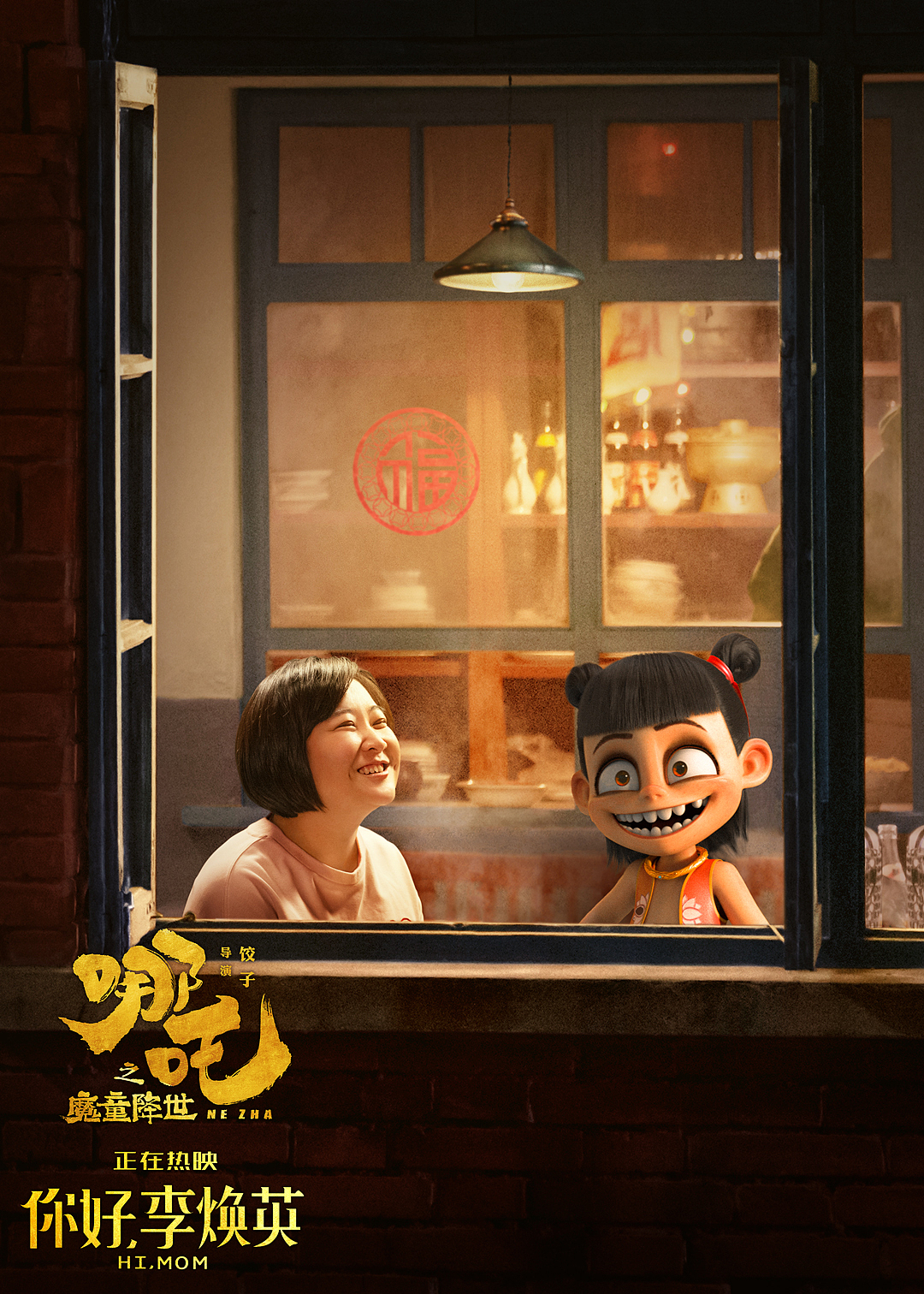 你好李焕英/哪吒回礼图