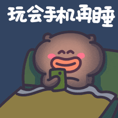 玩会手机再睡