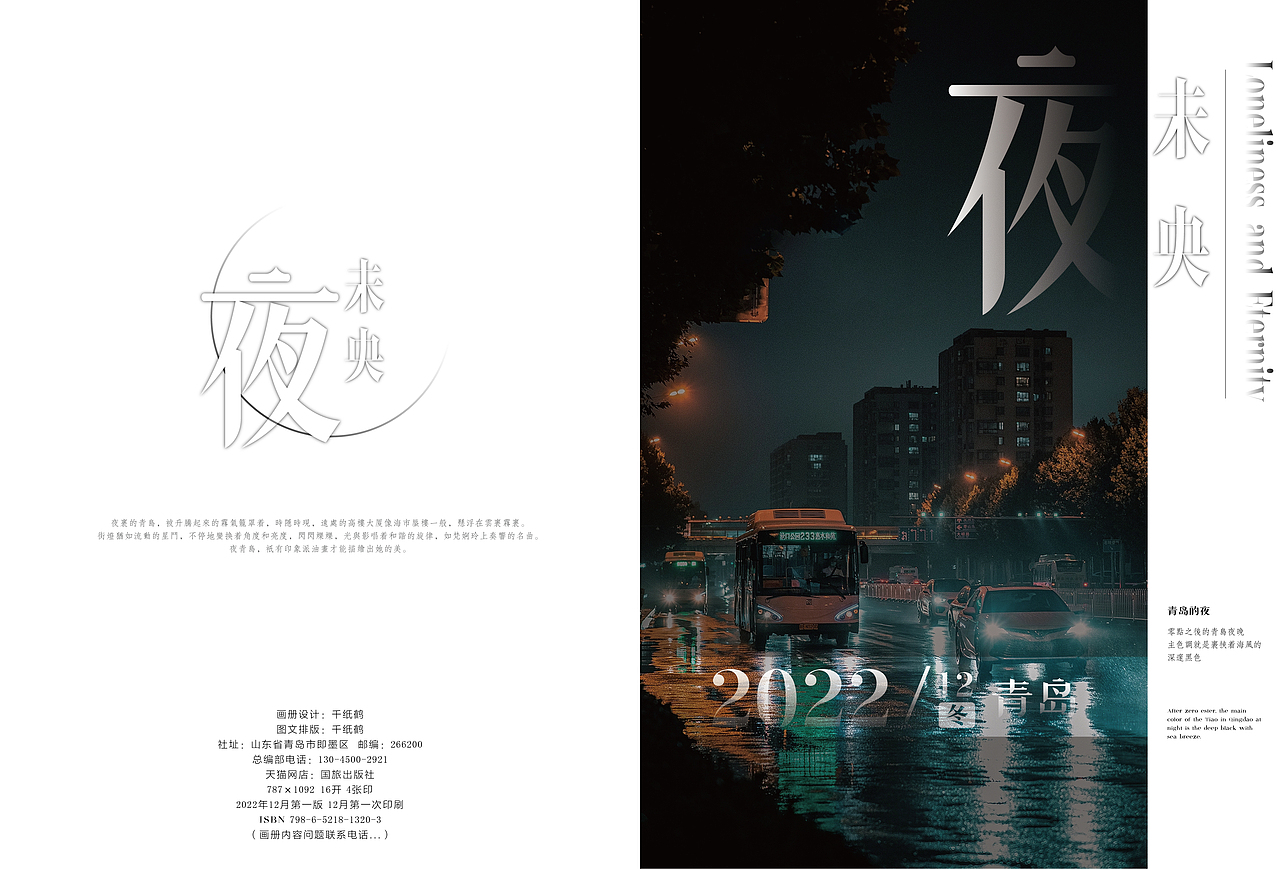 夜未央(青岛行)画册