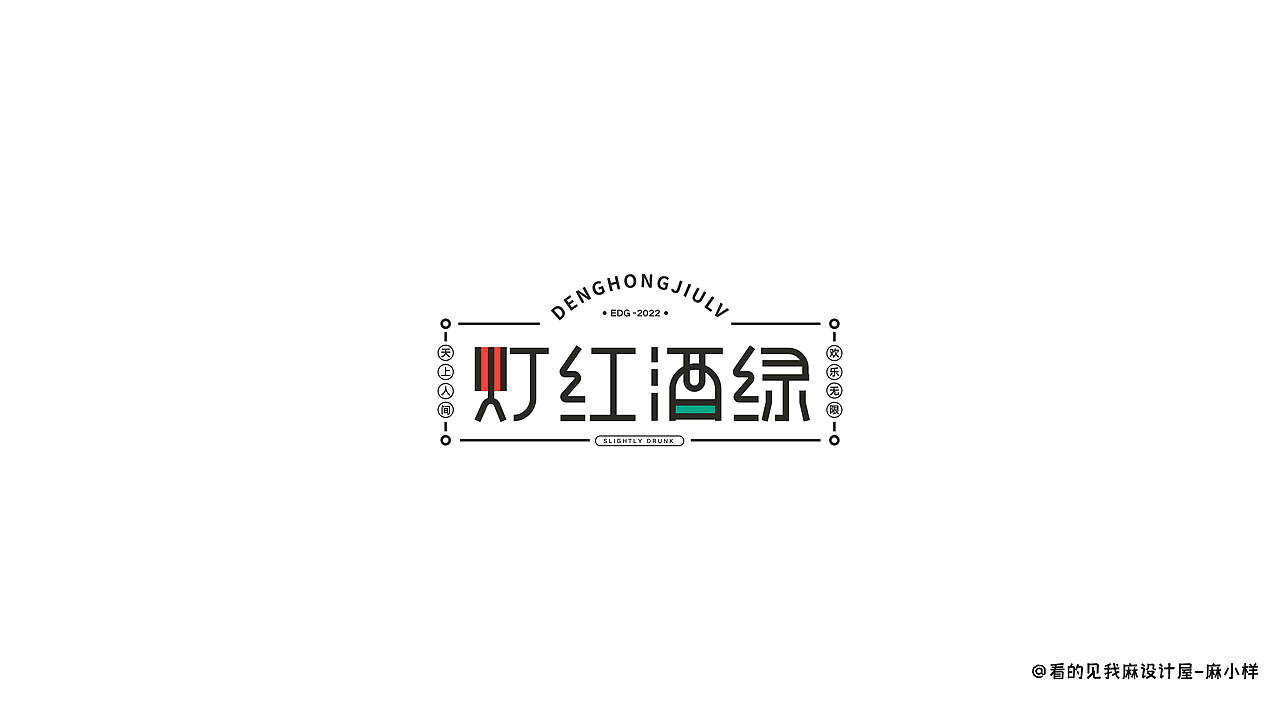 看得见我麻设计屋——字体小合集（图ZMzIyMzgxODc2） - 品牌 - 站酷设计师看的见我麻设计屋原创素材 - 站酷ZCOOL
