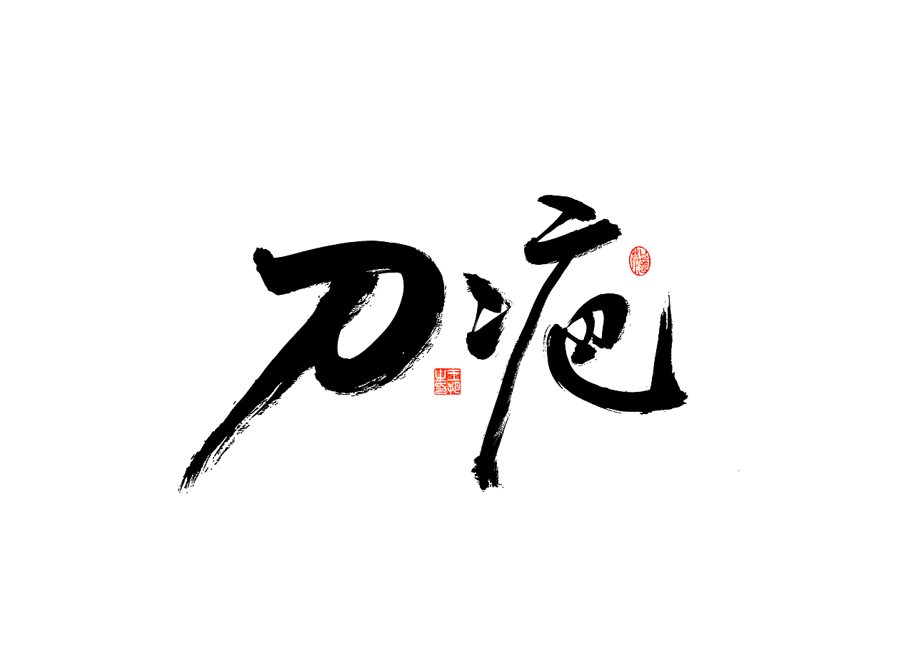 手写字 · 《使命》（图ZMzM1MzQ0MjQw） - 字体/字形 - 站酷设计师字言其说原创素材 - 站酷ZCOOL