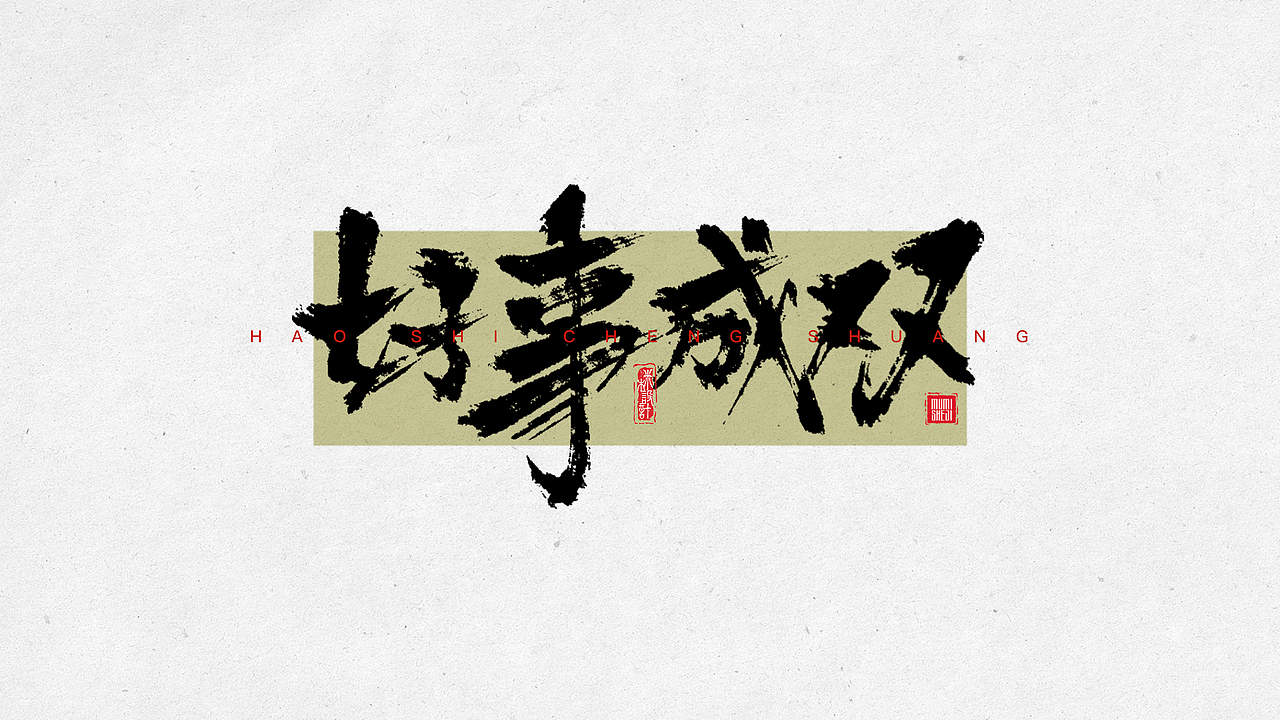 手写字体01（图ZMzY4MTI1Nzky） - 字体/字形 - 站酷设计师mimu不是mumi原创素材 - 站酷ZCOOL