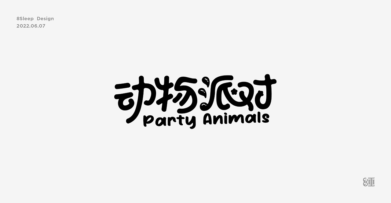 近期字体设计合集