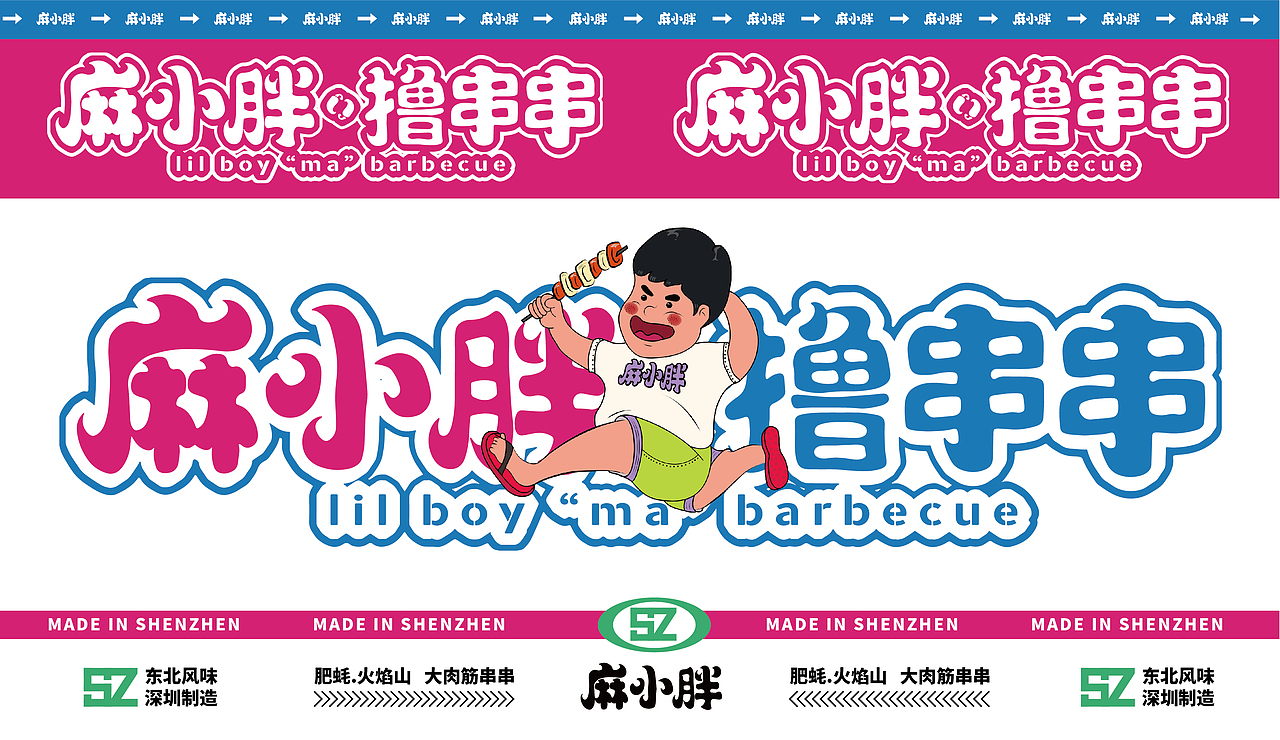 麻小胖撸串串 东北烧烤 烤串宵夜小龙虾 餐饮品牌全案