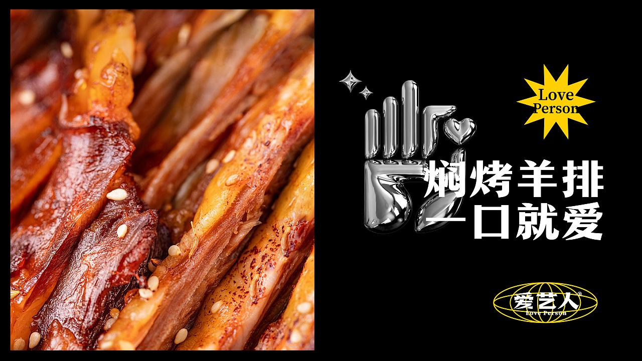 爱艺人·烤羊排 | 品牌全案设计（图ZMzIwMjU1Njk2） - 品牌 - 站酷设计师ZR子然设计原创素材 - 站酷ZCOOL