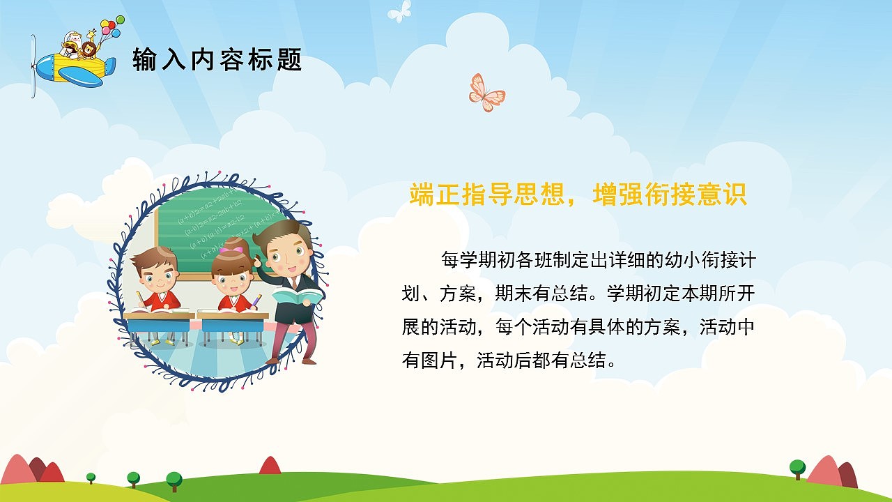 快乐卡通风幼升小衔接班教育招生简章PPT模板