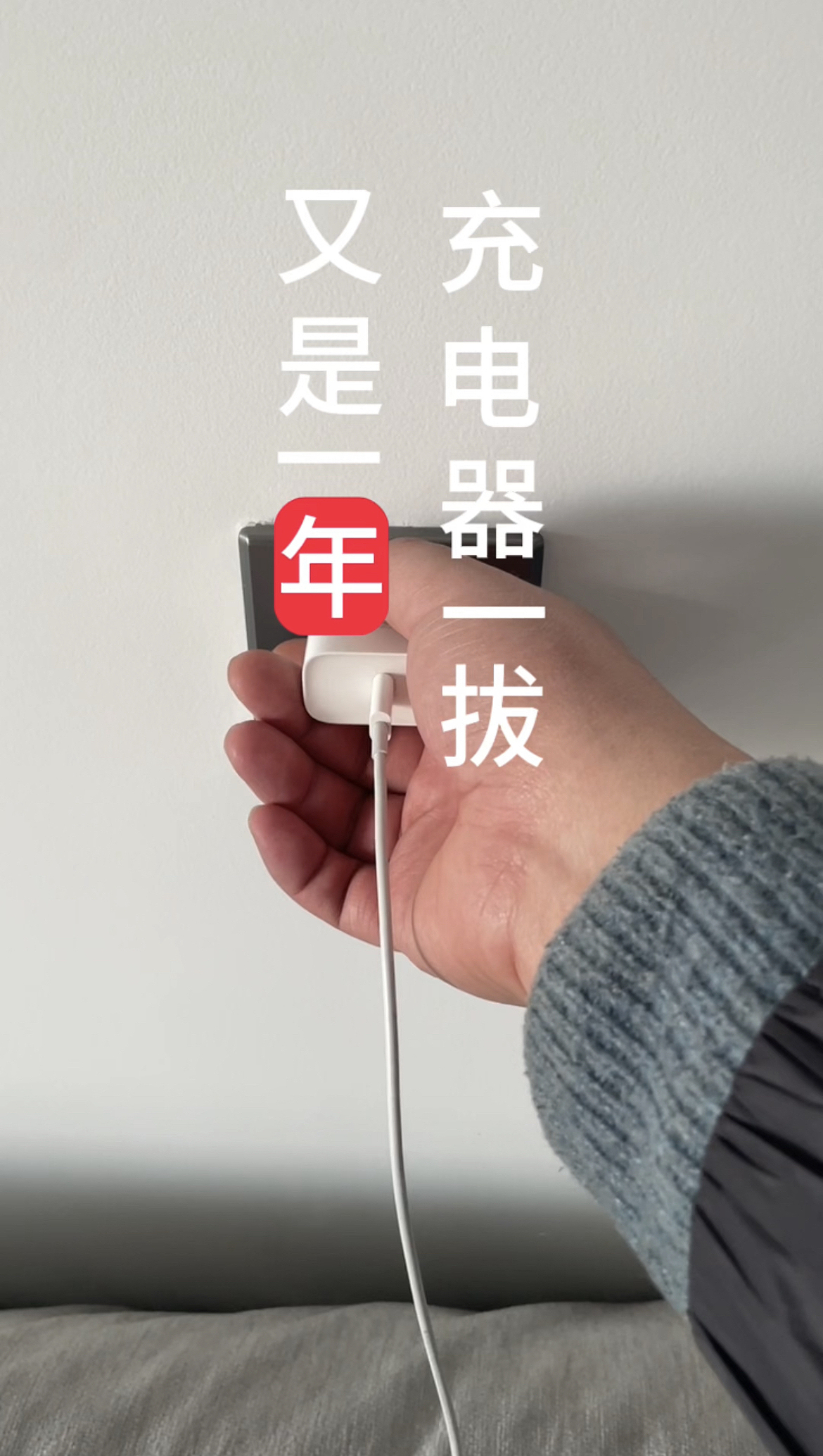 充电器一拔,又是一年