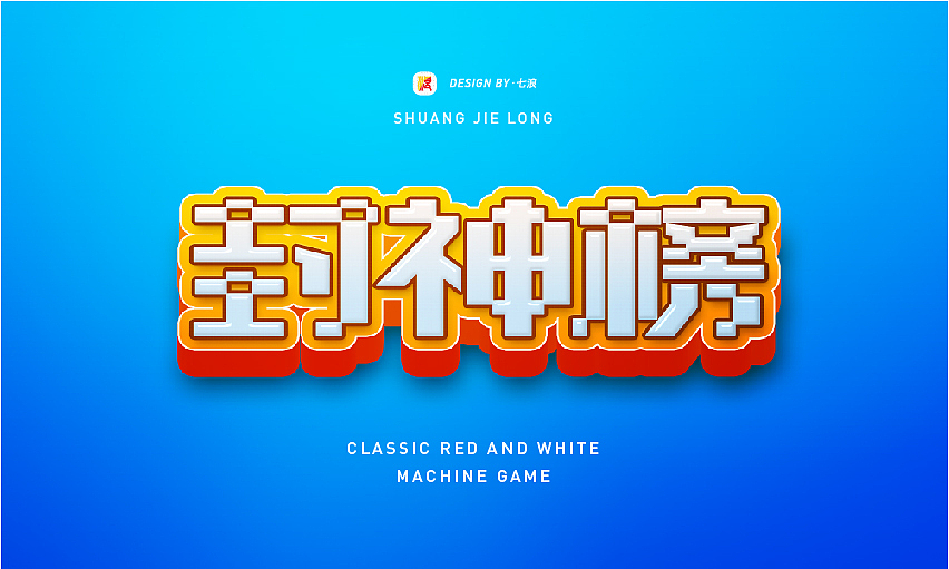 #WOW 像素化经典游戏字体设计