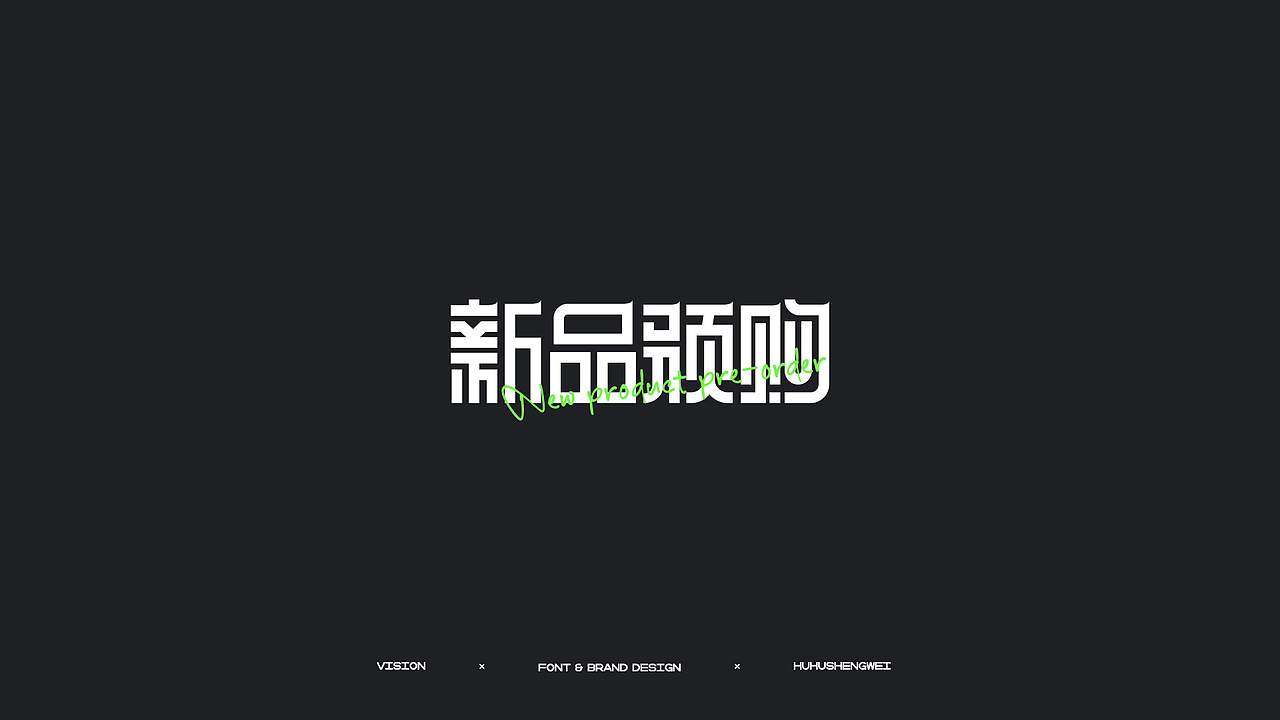 字体设计（图ZMzIzMDUwMjAw） - 字体/字形 - 站酷设计师虎虎_生威design原创素材 - 站酷ZCOOL