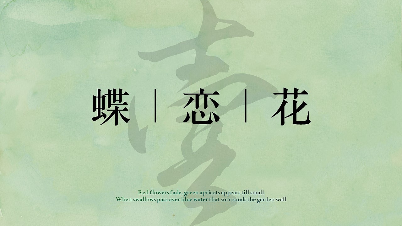 PPT模版 | 宋词韵脚里的春和景明