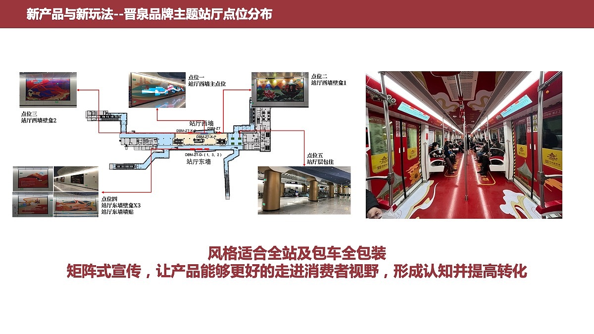 创意策划 | 太原酒厂晋泉品牌太原地铁广告策划2024