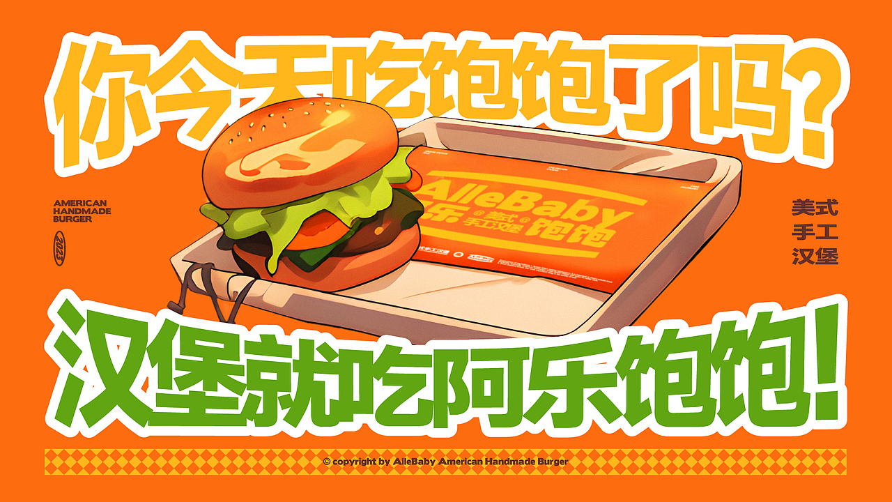 #阿乐饱饱#美式手工汉堡-餐饮品牌设计(图ZMzQ1ODE1NTQ4) - 品牌 - 站酷设计师品牌设计师刘远强原创素材 - 站酷ZCOOL
