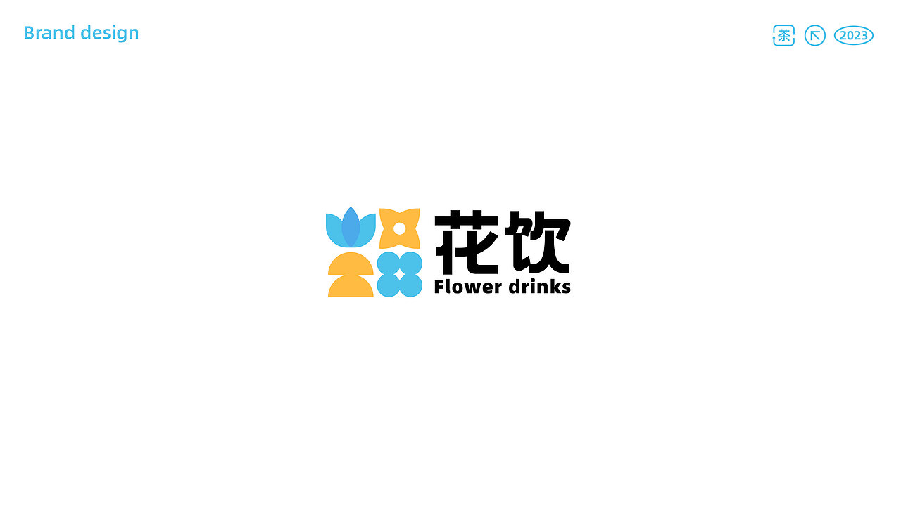 花饮品牌提案（图ZMzMxNTIyMTg0） - 品牌 - 站酷设计师今天想吃汉堡原创素材 - 站酷ZCOOL