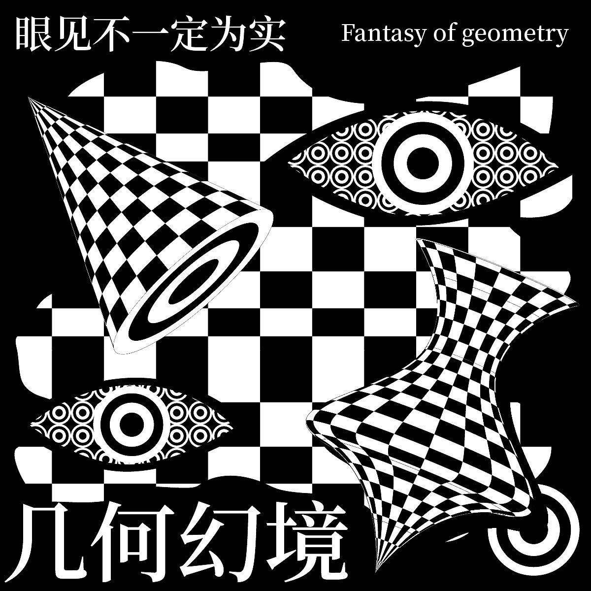 【第二十三天】魔法少女汉尼拔-欧普风（图ZMzI1MzkzODgw） - 海报 - 站酷设计师魔法少女汉尼拔原创素材 - 站酷ZCOOL