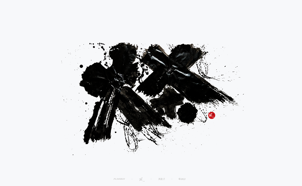 手写书法/泼墨/水墨/中国风/泼墨字/水墨风/手写书法字（图ZMzI3NDUyMjQ0） - 字体/字形 - 站酷设计师风轮子国潮书法原创素材 - 站酷ZCOOL