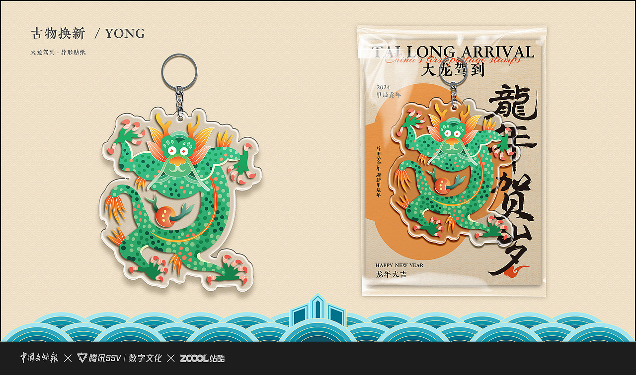 古物焕新YONG参赛作品----大龙驾到（图ZMzU3MDQ0OTY0） - IP形象 - 站酷设计师阿君君君原创素材 - 站酷ZCOOL