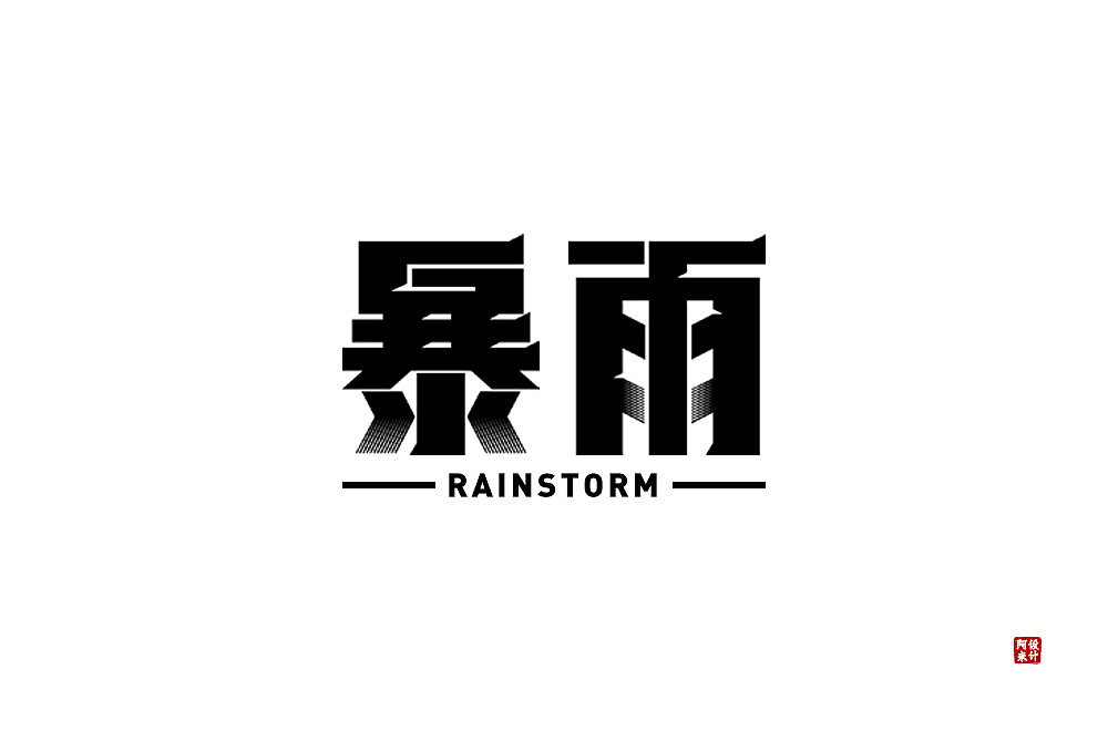 字体设计（图ZMzQ4MTMyOTA0） - 字体/字形 - 站酷设计师阿米Arm原创素材 - 站酷ZCOOL