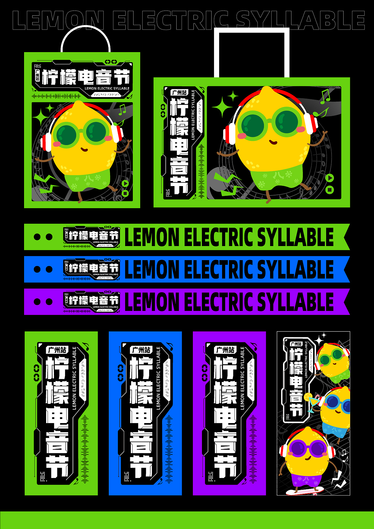 柠檬电音节海报和延展设计【运营风打卡】