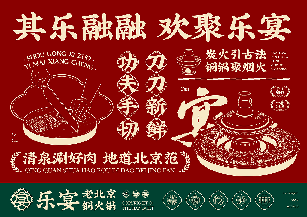 #其乐融融 欢聚乐宴#乐宴老北京铜火锅品牌升级（图ZMzMxODAyNjM2） - 品牌 - 站酷设计师走来走去_原创素材 - 站酷ZCOOL