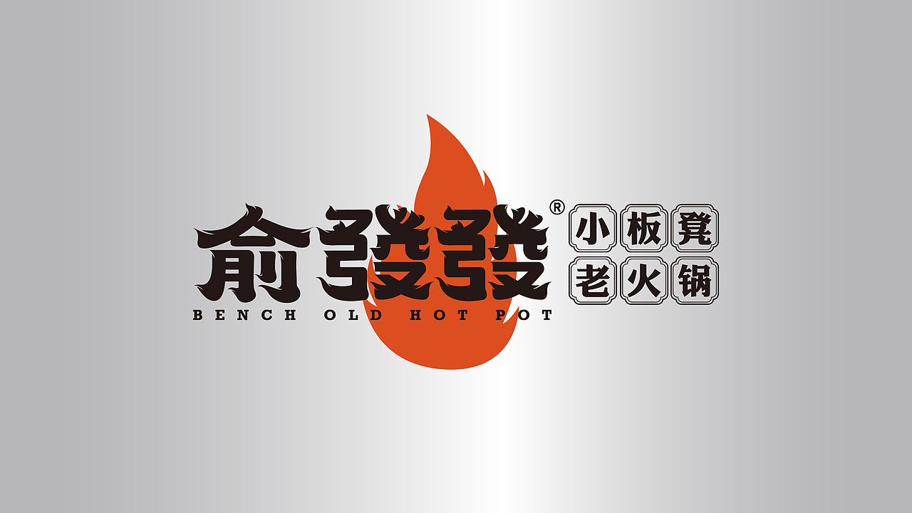 俞發(fā)發(fā) | 餐飲品牌設(shè)計(jì) | 小板凳火鍋 | 市井排檔（圖ZMzE1MjI3ODUy） - 品牌 - 站酷設(shè)計(jì)師鄭州餐飲品牌設(shè)計(jì)原創(chuàng)素材 - 站酷ZCOOL