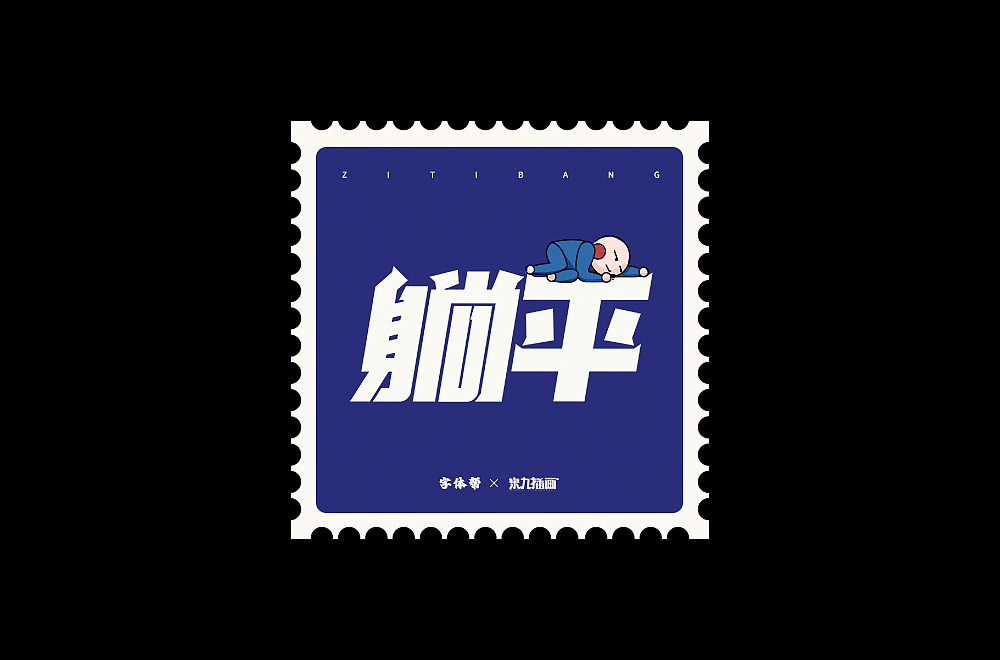 2022字体练习合集（图ZMzI3NTQ3MzUy） - 字体/字形 - 站酷设计师拾星工作室原创素材 - 站酷ZCOOL