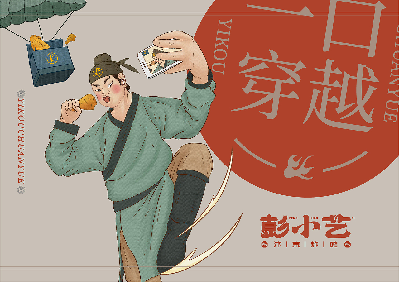 彭小艺-汴京炸鸡-插画设计（图ZMzEwNjg2NDgw） - 商业插画 - 站酷设计师异羊Design原创素材 - 站酷ZCOOL