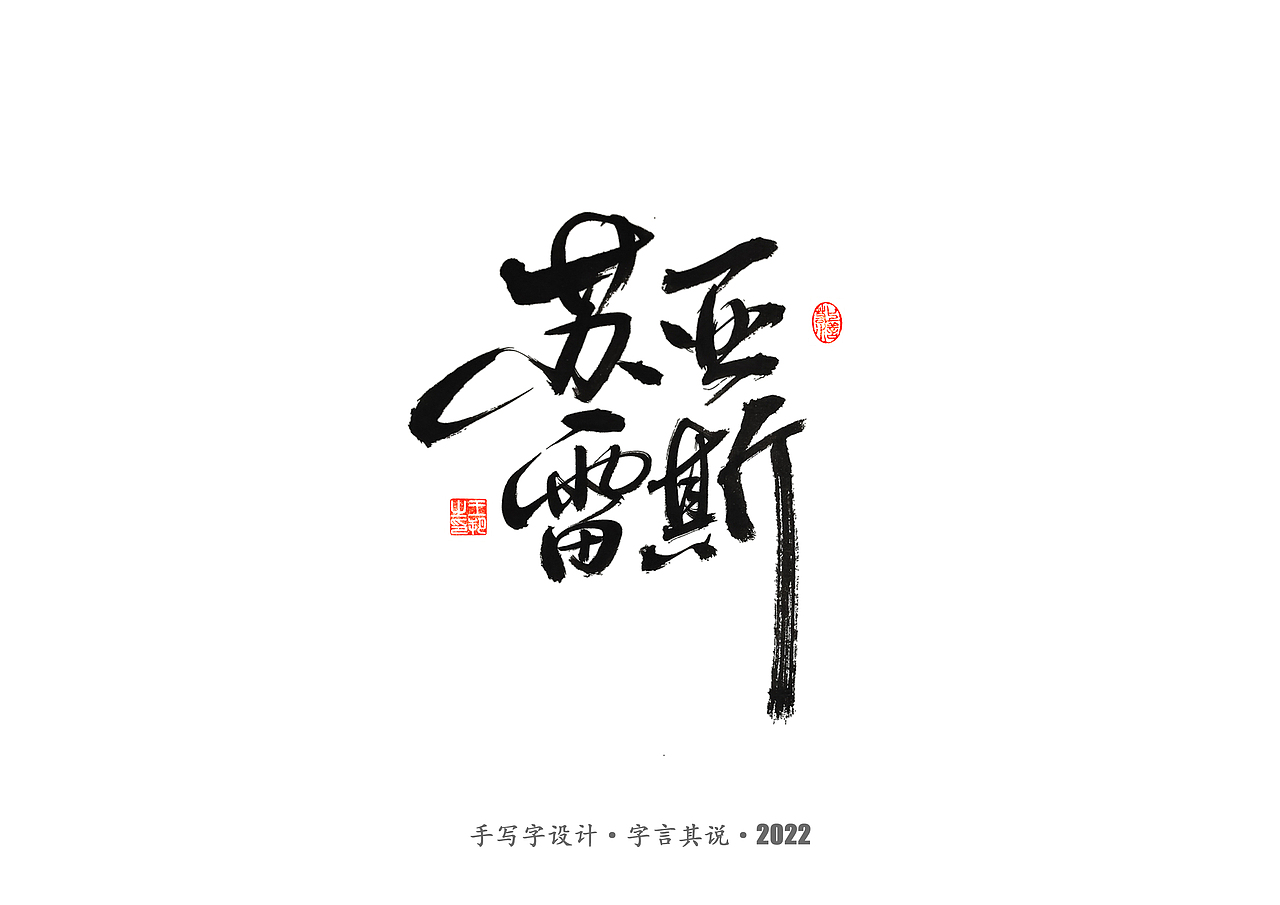 手写字 · 《世界杯诸神黄昏》（图ZMzI1MzY5MDcy） - 字体/字形 - 站酷设计师字言其说原创素材 - 站酷ZCOOL