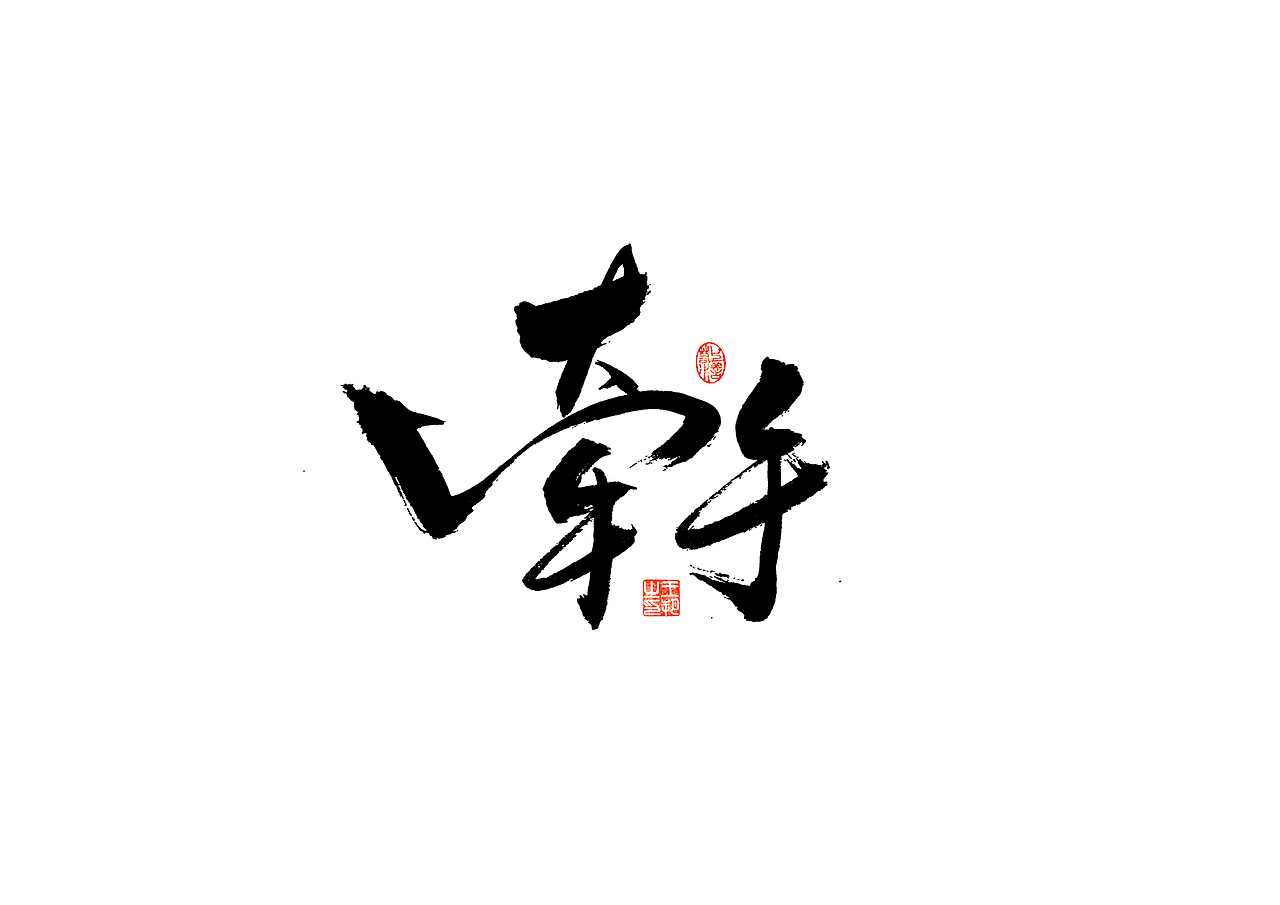 手写字 · 《张韶涵》（图ZMzU5MzYzOTQ0） - 字体/字形 - 站酷设计师字言其说原创素材 - 站酷ZCOOL