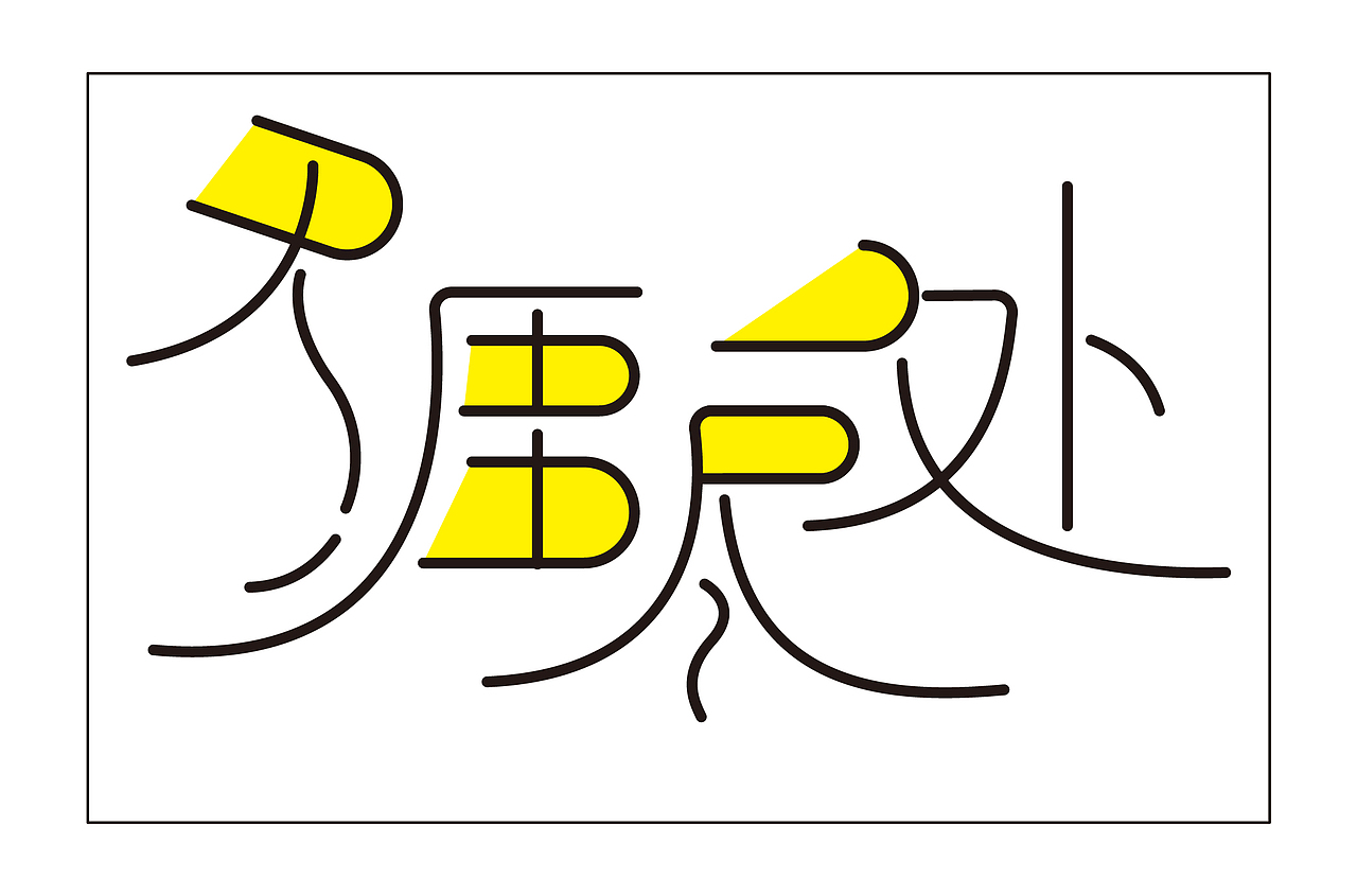 字体设计创作练习（图ZMzQ0MDQ3NDU2） - 书籍/画册 - 站酷设计师莫颜呀原创素材 - 站酷ZCOOL