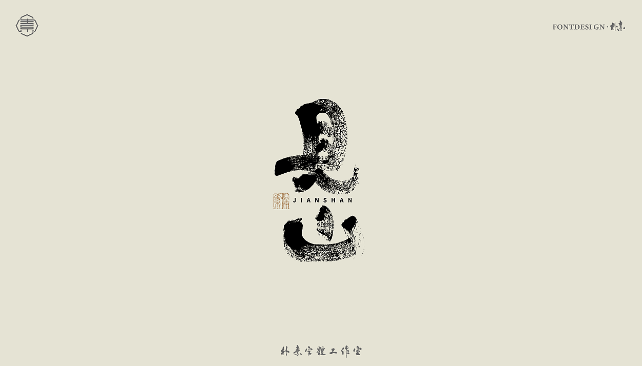 手写书法字形丨贰拾肆（图ZMzEzNDA4MjQ4） - 字体/字形 - 站酷设计师返朴歸真原创素材 - 站酷ZCOOL