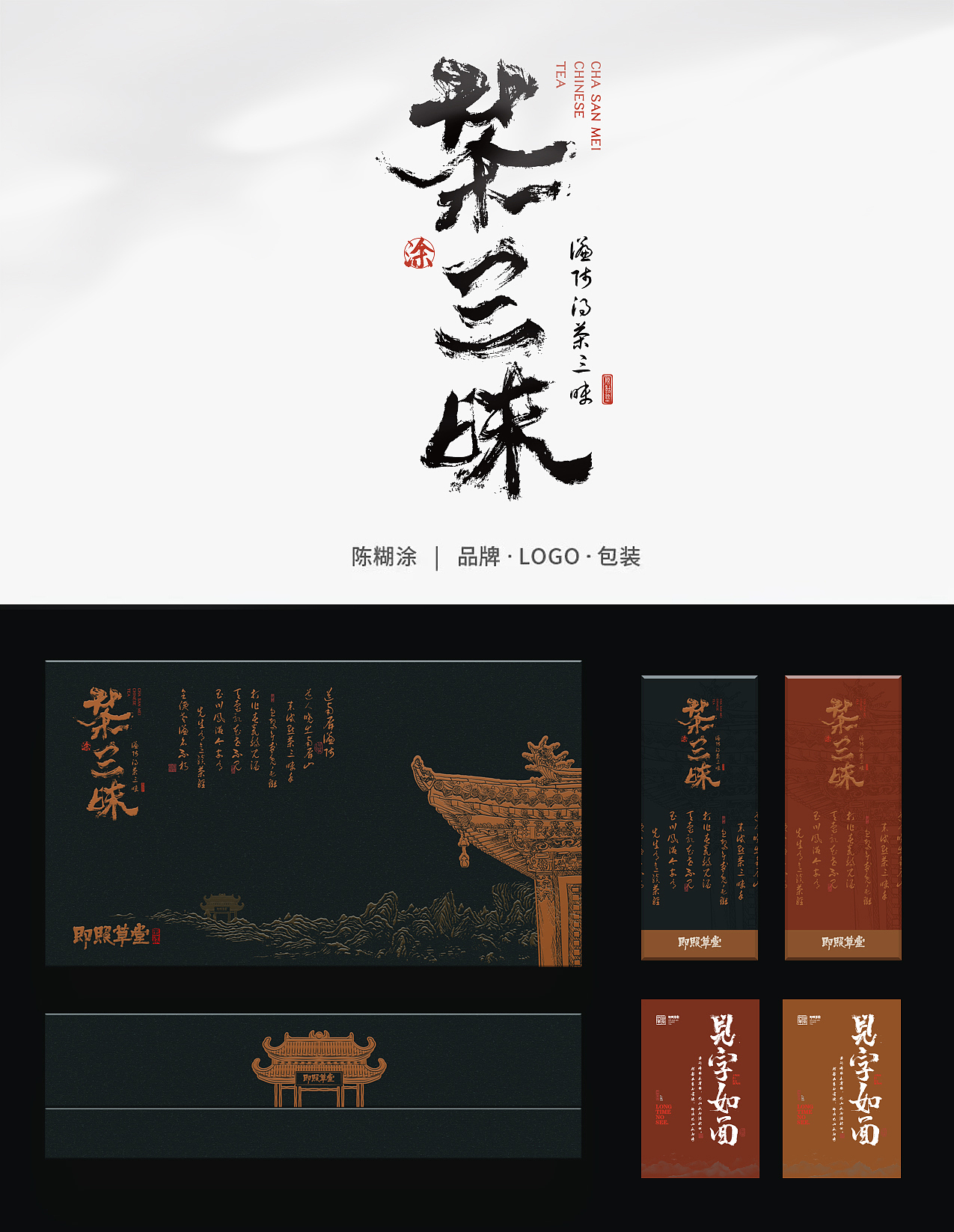 包装设计 茶叶系列礼盒 高端文创  原叶茶 陈糊涂设计