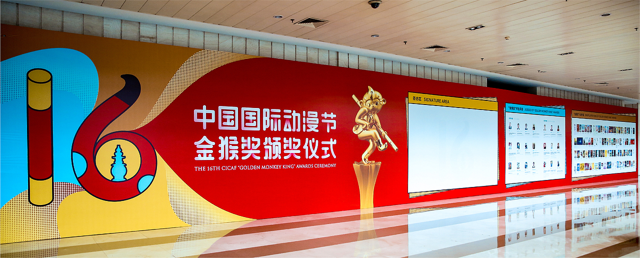 第16届中国国际动漫节金猴奖颁奖仪式