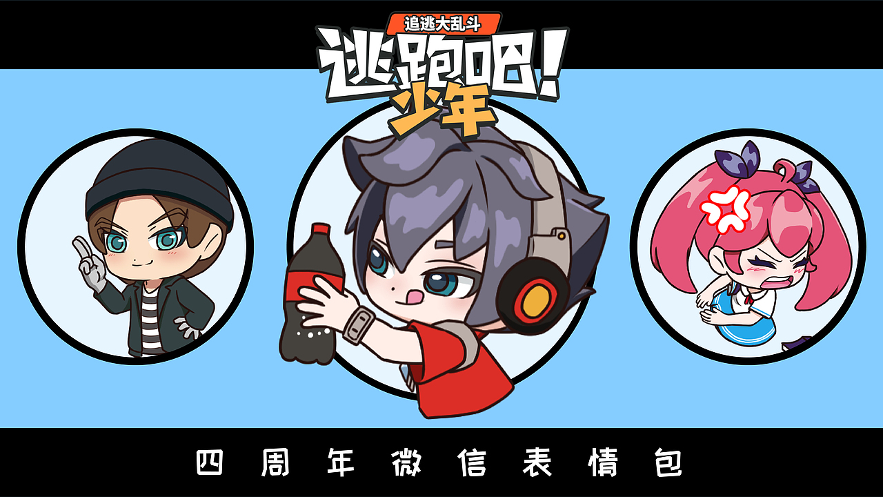 逃跑吧！少年|DMM四周年微信表情包（图ZMzEyNTM3MTEy） - 网络表情 - 站酷设计师阿忻原创素材 - 站酷ZCOOL