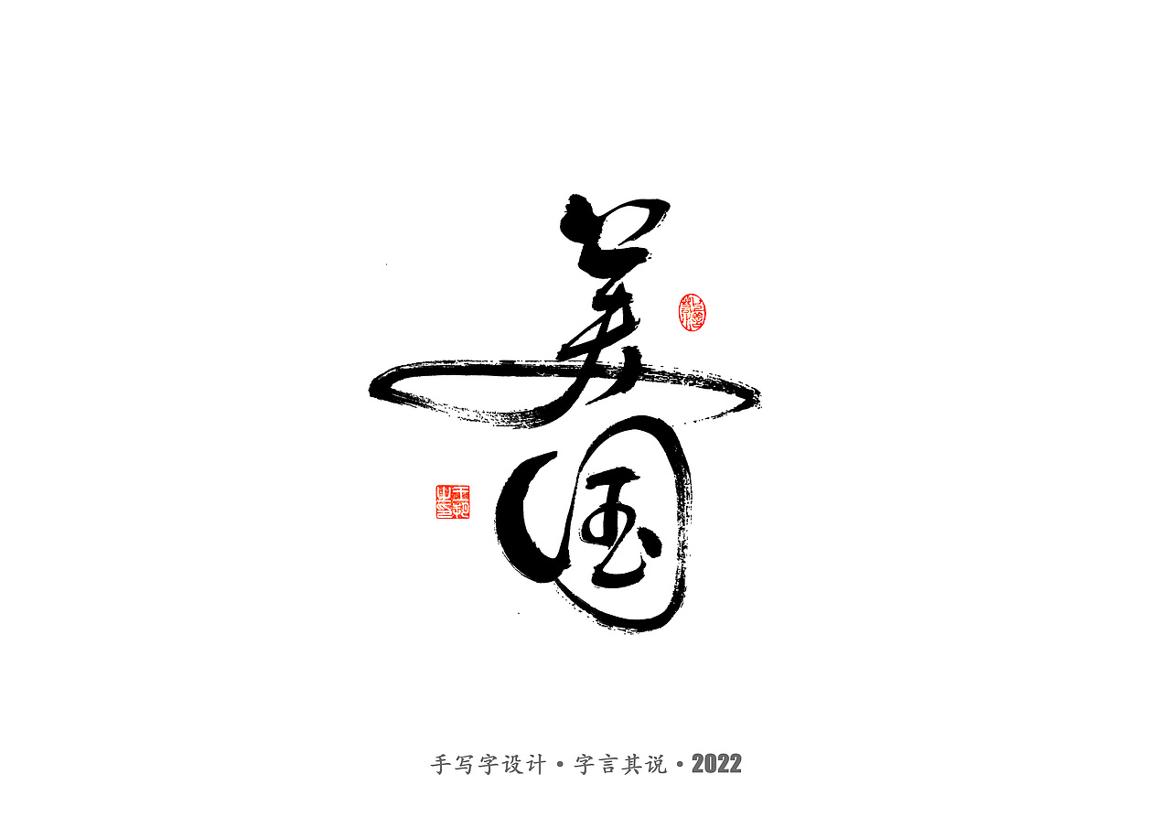 手写字 · 《2022世界杯之三十二强》（图ZMzI0MjMyOTA4） - 字体/字形 - 站酷设计师字言其说原创素材 - 站酷ZCOOL
